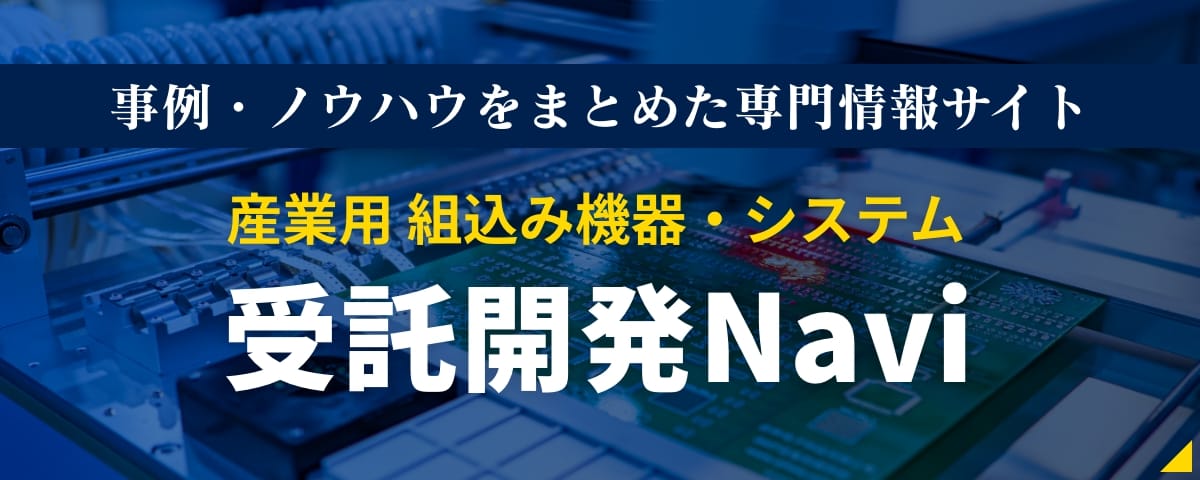 バナー：事例・ノウハウをまとめた専門情報サイト 産業用 組込み機器・システム 受託開発Navi